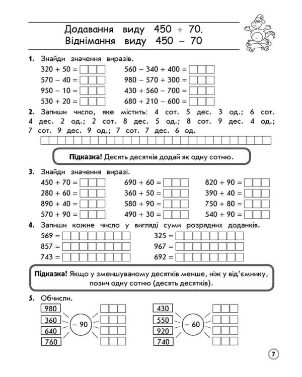 Тренажер з математики. Додавання та віднімання в межах 1000. 3 клас