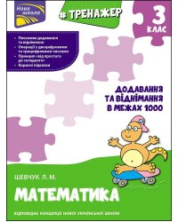 Тренажер з математики. Додавання та віднімання в межах 1000. 3 клас