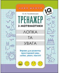 Тренажер з математики. Логіка та увага