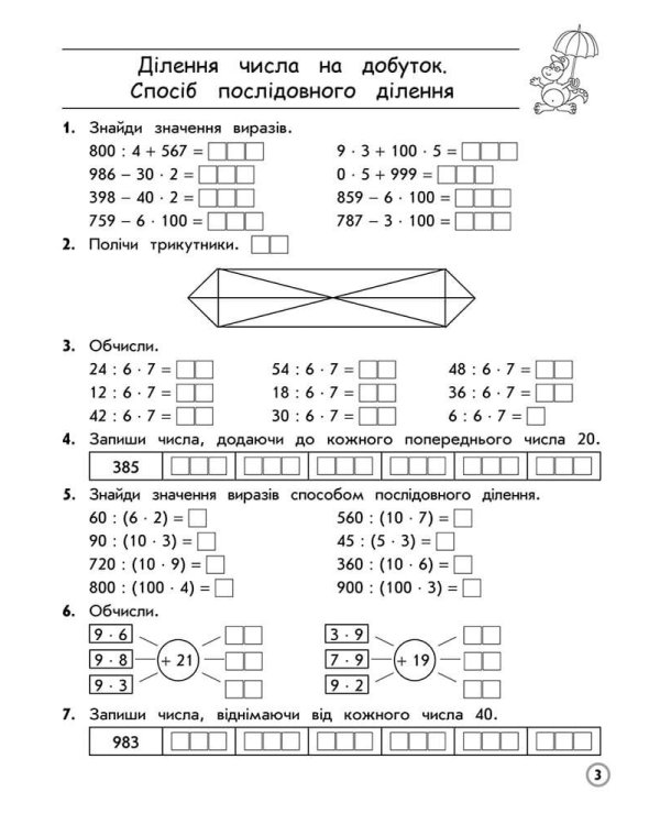 Тренажер з математики. Множення та ділення в межах 1000. 3 клас