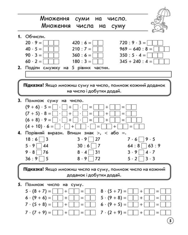 Тренажер з математики. Множення та ділення в межах 1000. 3 клас