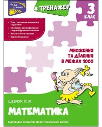 Тренажер з математики. Множення та ділення в межах 1000. 3 клас
