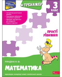 Тренажер з математики. Прості рівняння. 3 клас