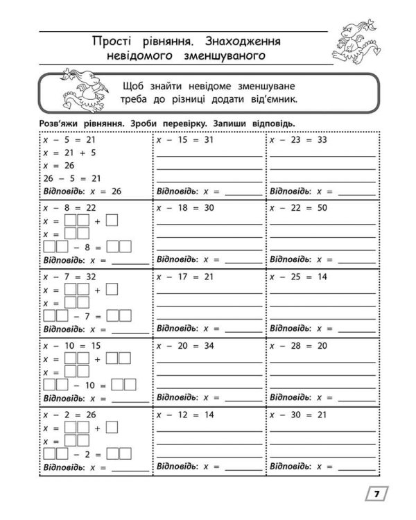 Тренажер з математики. Прості рівняння. 3 клас