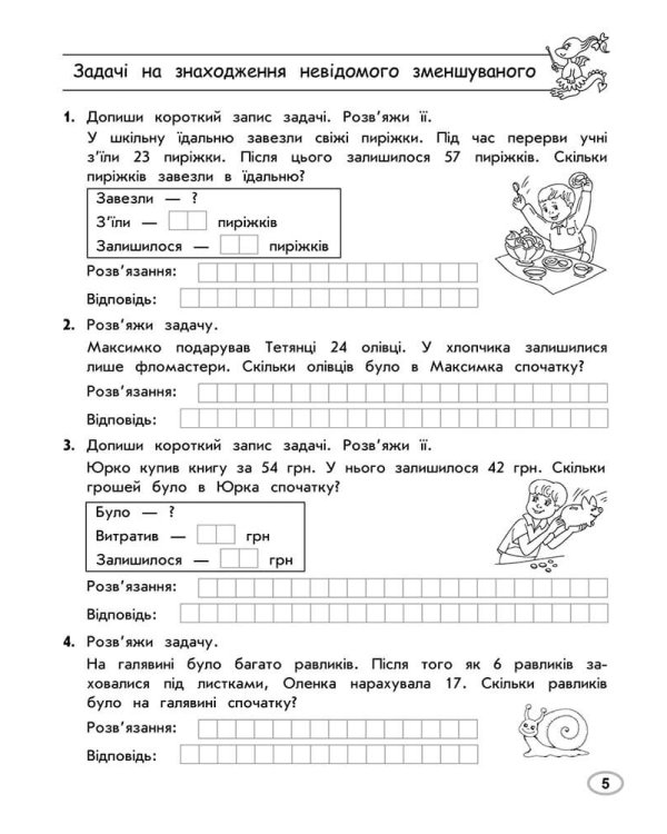 Тренажер з математики. Прості та складені задачі. 2 клас