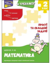 Тренажер з математики. Прості та складені задачі. 2 клас