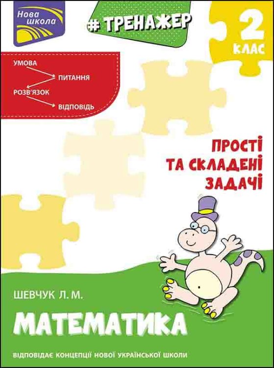 Тренажер з математики. Прості та складені задачі. 2 клас