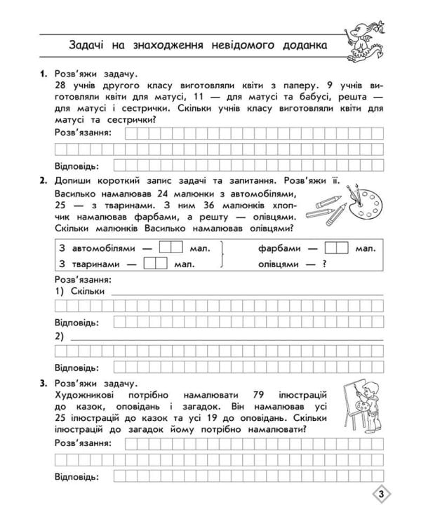 Тренажер з математики. Прості та складені задачі. 2 клас