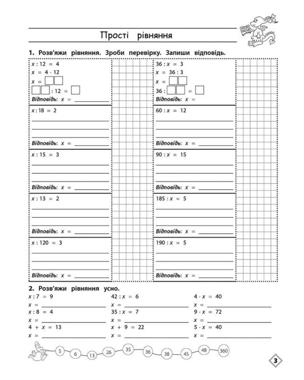 Тренажер з математики. Прості та ускладнені рівняння. 4 клас