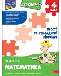 Тренажер з математики. Прості та ускладнені рівняння. 4 клас