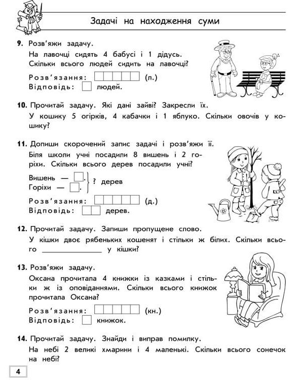 Тренажер з математики. Прості задачі. Перший десяток