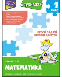 Тренажер з математики. Прості задачі. Перший десяток