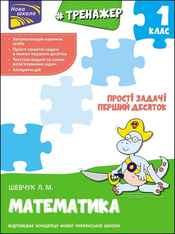 Тренажер з математики. Прості задачі. Перший десяток Тренажер з математики. Прості задачі. Перший десяток