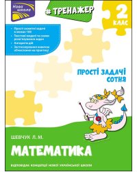 Тренажер з математики. Прості задачі. Сотня