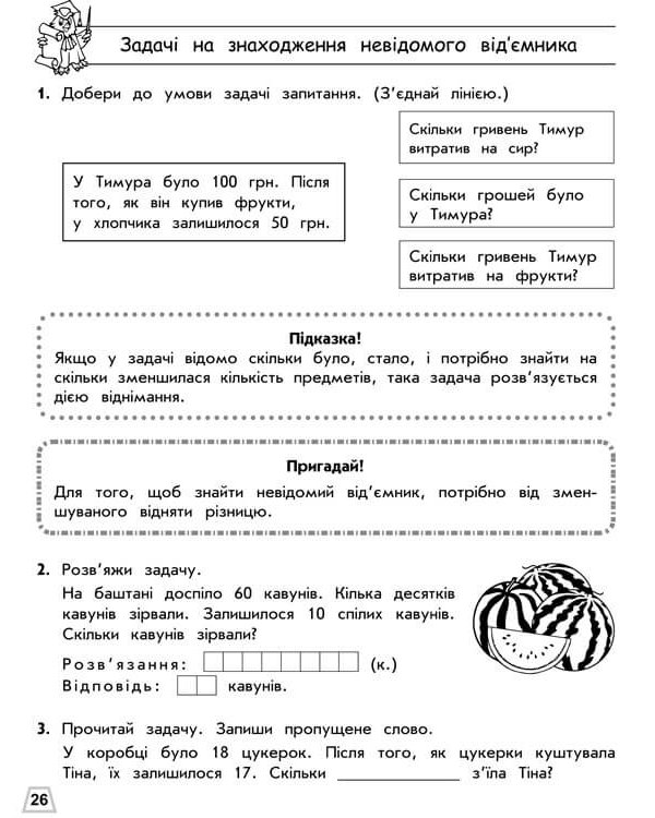 Тренажер з математики. Прості задачі. Сотня