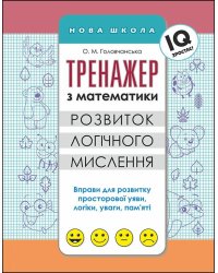 Тренажер з математики. Розвиток логічного мислення