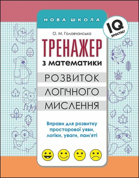 Тренажер з математики. Розвиток логічного мислення