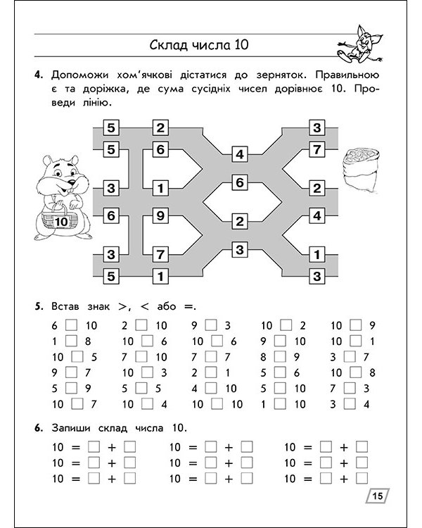 Тренажер з математики. Склад чисел 2-10