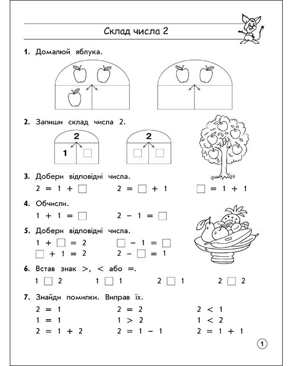 Тренажер з математики. Склад чисел 2-10