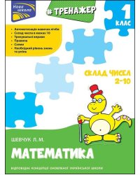 Тренажер з математики. Склад чисел 2-10