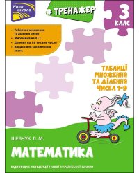 Тренажер з математики. Таблиці множення та ділення чисел 1–9. 3 клас