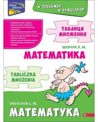 Тренажер з математики. Таблиця множення (білінгва)