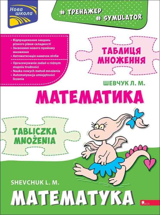 Тренажер з математики. Таблиця множення (білінгва) Тренажер з математики. Таблиця множення (білінгва)