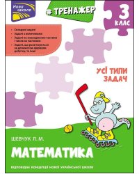 Тренажер з математики. Усі типи задач. 3 клас