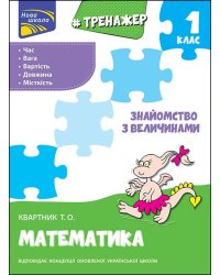 Тренажер з математики. Знайомство з величинами. 1 клас