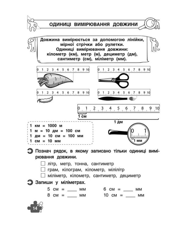 Тренажер з математики. Знайомство з величинами. 1 клас
