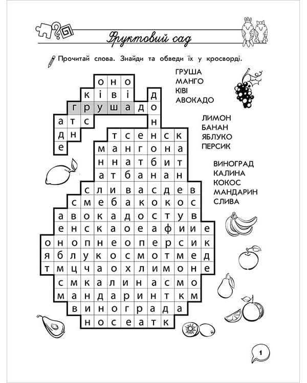 Тренажер з навчання грамоти. Лабіринти, кросворди, загадки