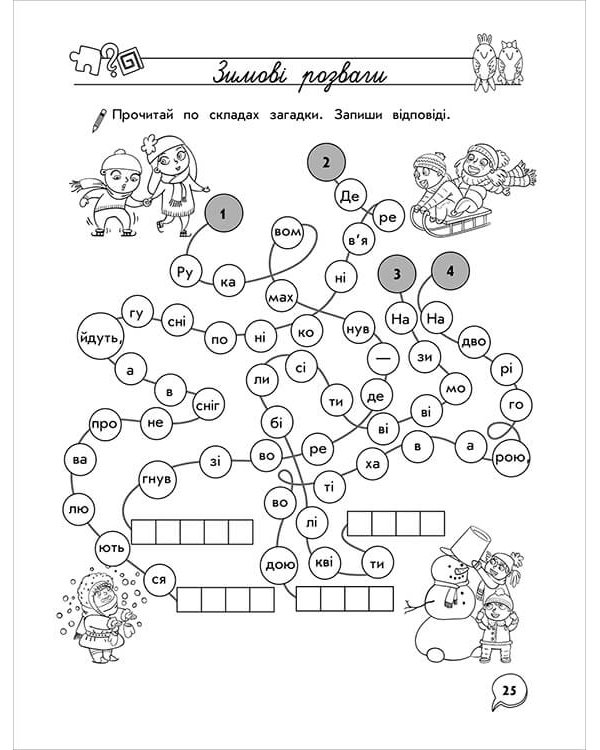 Тренажер з навчання грамоти. Лабіринти, кросворди, загадки