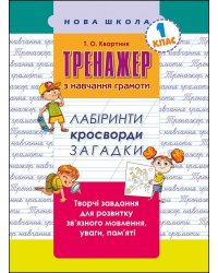 Тренажер з навчання грамоти. Лабіринти, кросворди, загадки