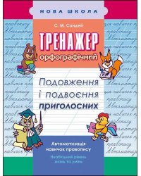 Тренажер з української мови. Подовження і подвоєння приголосних
