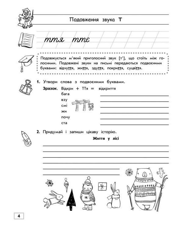 Тренажер з української мови. Подовження і подвоєння приголосних