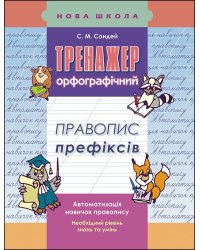 Тренажер з української мови. Правопис префіксів