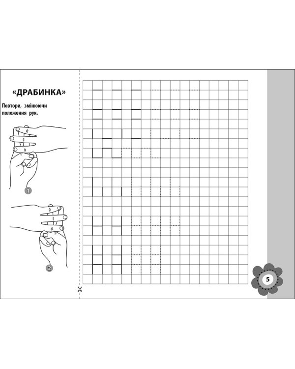 Тренуємо руку. Клітинка