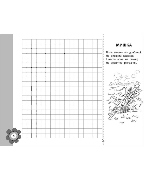 Тренуємо руку. Клітинка
