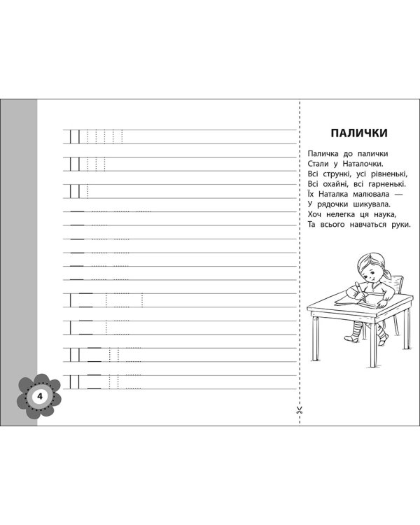 Тренуємо руку. Лінійка