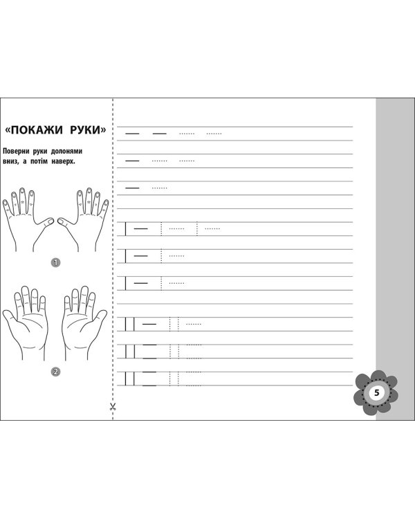 Тренуємо руку. Лінійка