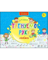 Тренуємо руку. Лінійка