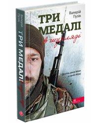 Три медалі в шухляді