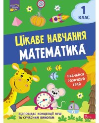 Цікаве навчання. Математика. 1 клас