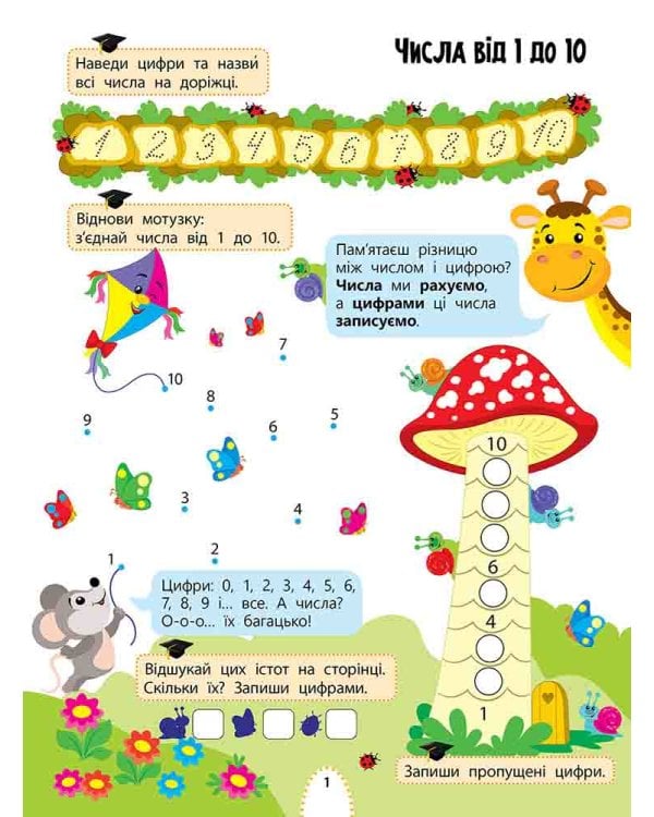 Цікаве навчання. Математика. 1 клас