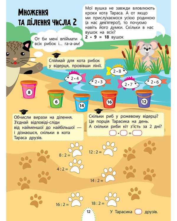 Цікаве навчання. Математика. 2 клас