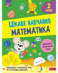 Цікаве навчання. Математика. 2 клас