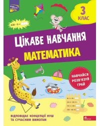 Цікаве навчання. Математика. 3 клас