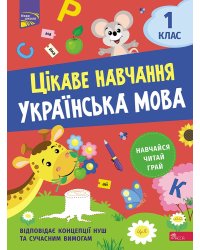 Цікаве навчання. Українська мова. 1 клас
