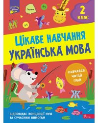 Цікаве навчання. Українська мова. 2 клас