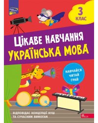 Цікаве навчання. Українська мова. 3 клас